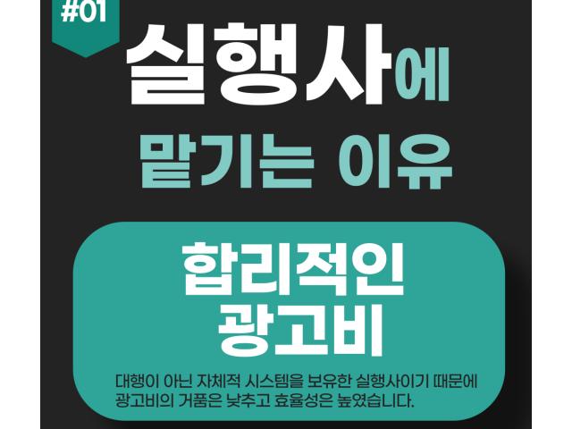 경리대행 광고는 왜 실행사일까?